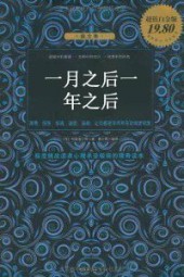 一月之后一年之后