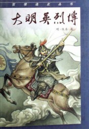 大明英烈传