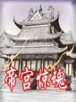 帝宫惊魂