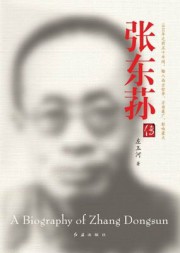 张东荪传