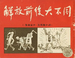 解放前后大不同