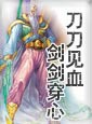 刀刀见血·剑剑穿心