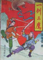 一剑三鹰