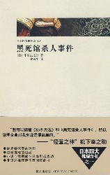 黑死馆杀人事件