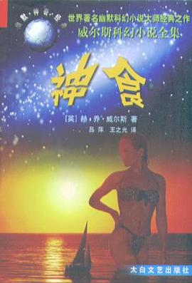 产生新人类的神食