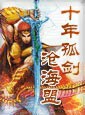 十年孤剑沧海盟
