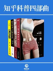 知乎科普四部曲