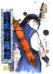 青衣修罗传