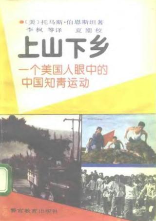 上山下乡：一个美国人眼中的知青运动