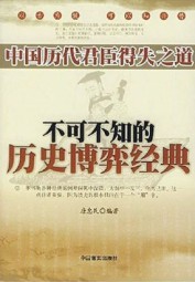 中国历代君臣得失之道