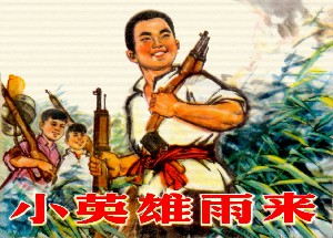 小英雄雨来