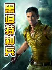 黑道特种兵