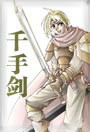 千手剑