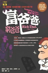 富爸爸穷爸爸