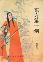 东方第一剑