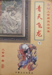 青天飞龙