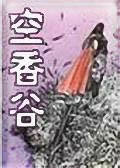 空香谷