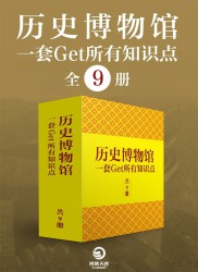 历史博物馆：一套get所有知识点【9册】