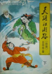 天涯江湖路