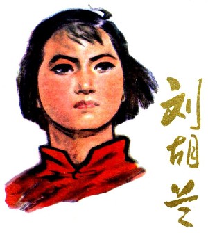 刘胡兰