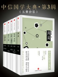 中信国学大典·第3辑【5册】