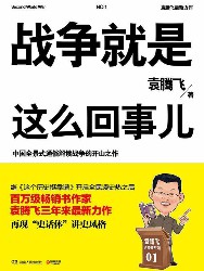 战争就是这么回事儿