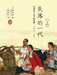 失落的一代：中国的上山下乡运动，1968-1980