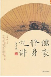 儒家修身九讲