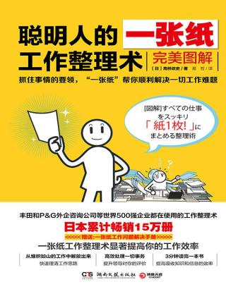 聪明人的一张纸工作整理术