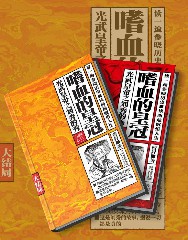 嗜血的皇冠：光武皇帝之刘秀的秀