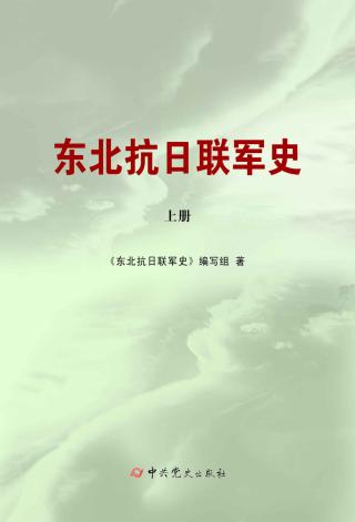 东北抗日联军史
