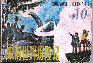 史前世界历险记