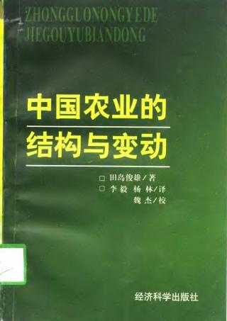 中国农业的结构与变动