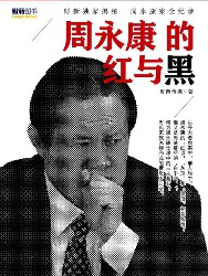 周永康的红与黑