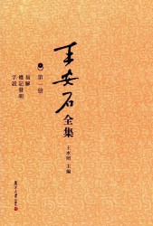 王安石全集：临川先生文集【3册】
