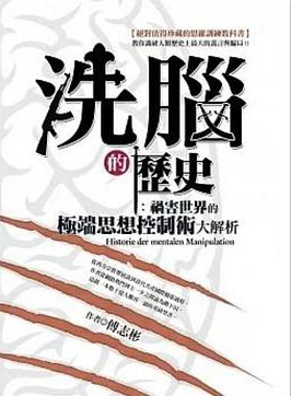 洗脑的历史：祸害三千年的极端思想控制术