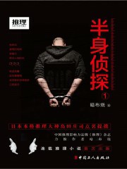 半身侦探1