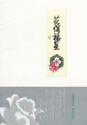 花俏福星（另版）