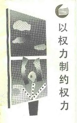 以权力制约权力：西方分权论和分权制评述