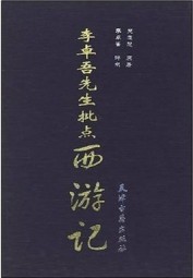 李卓吾先生批点西游记