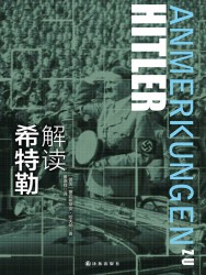 解读希特勒