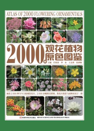2000种观花植物原色图鉴