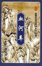 大宗师一：血河车