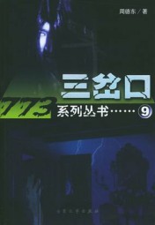 恐怖无处不在：三岔口