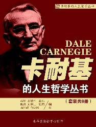 卡耐基的人生哲学丛书