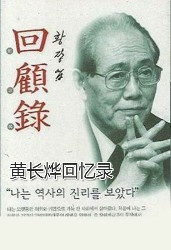 黄长烨回忆录：我看到了历史的真谛