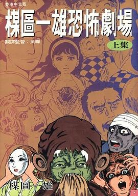 楳图一雄恐怖剧场