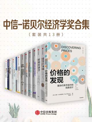 中信诺贝尔经济学奖合集【13册】