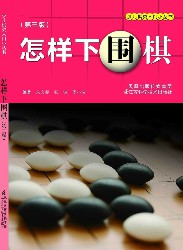 怎样下围棋