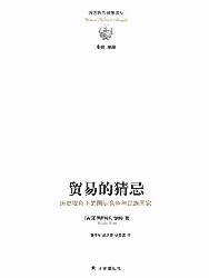 贸易的猜忌：历史视角下的国际竞争与民族国家